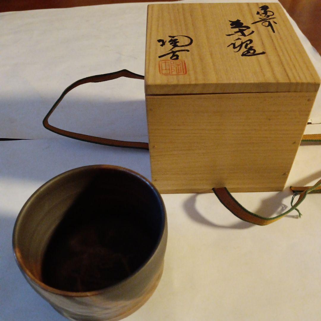 茶道具　備前茶碗　陶吉