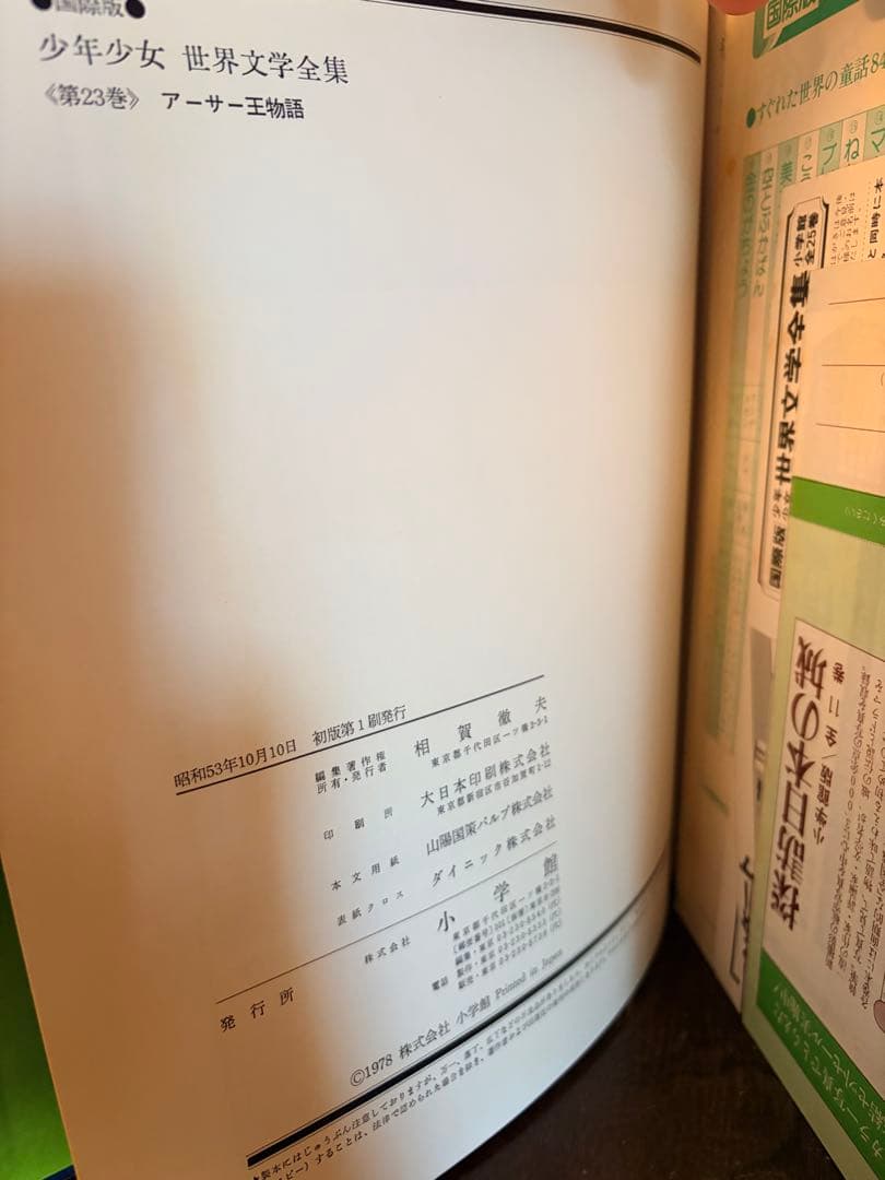 【全25巻揃・箱付】小学館 国際版 少年少女世界文学全集 全巻セット 初版
