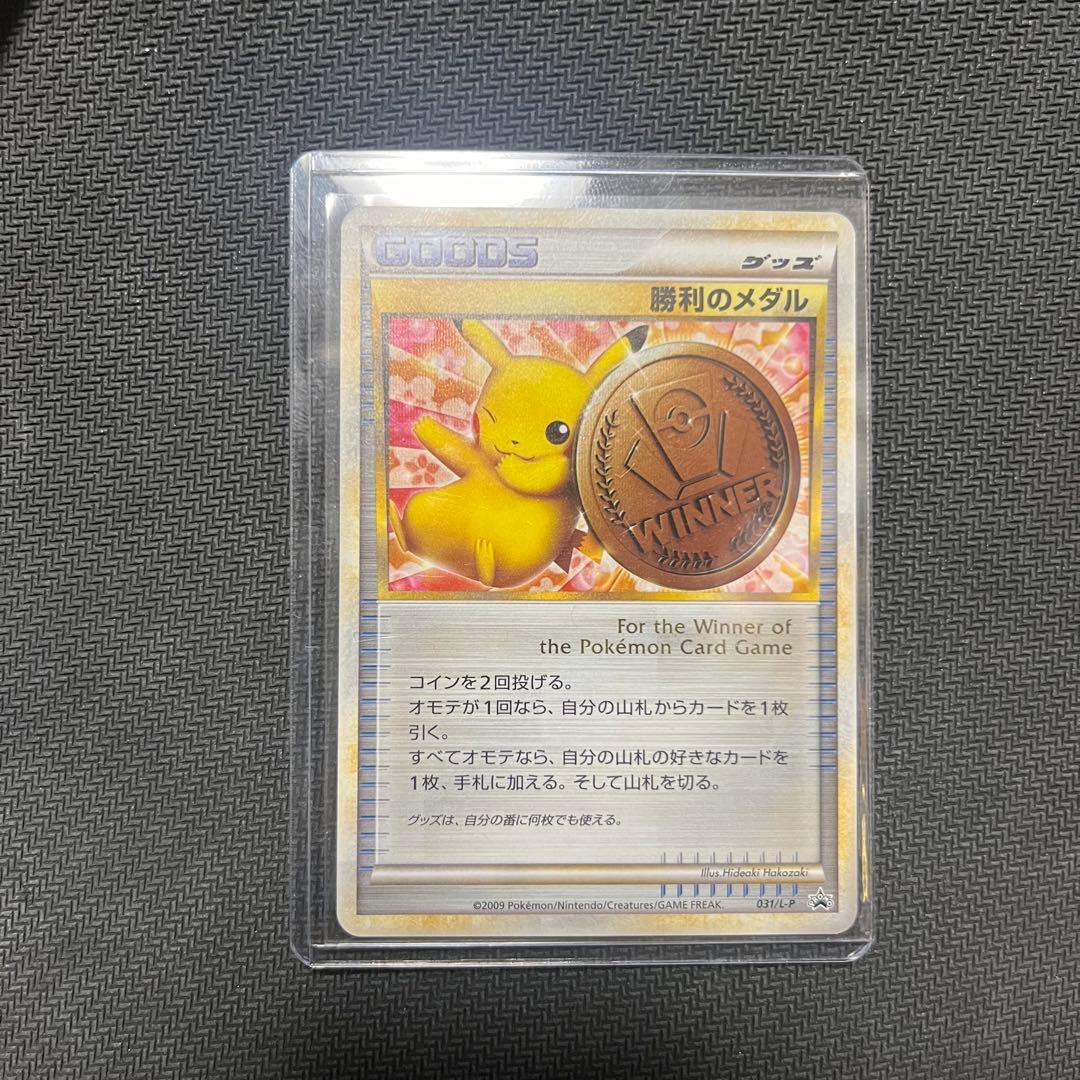 ポケモンカード ピカチュウ 勝利のメダル 銅 031/L-P ジムプロモ