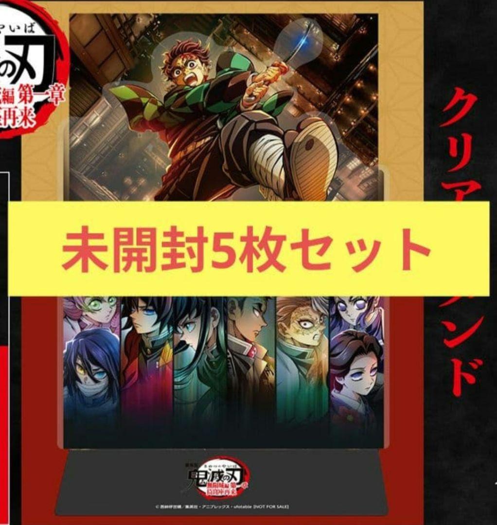 鬼滅の刃 映画 入場特典 ティザービジュアルクリアスタンド未開封 5枚セット‼️