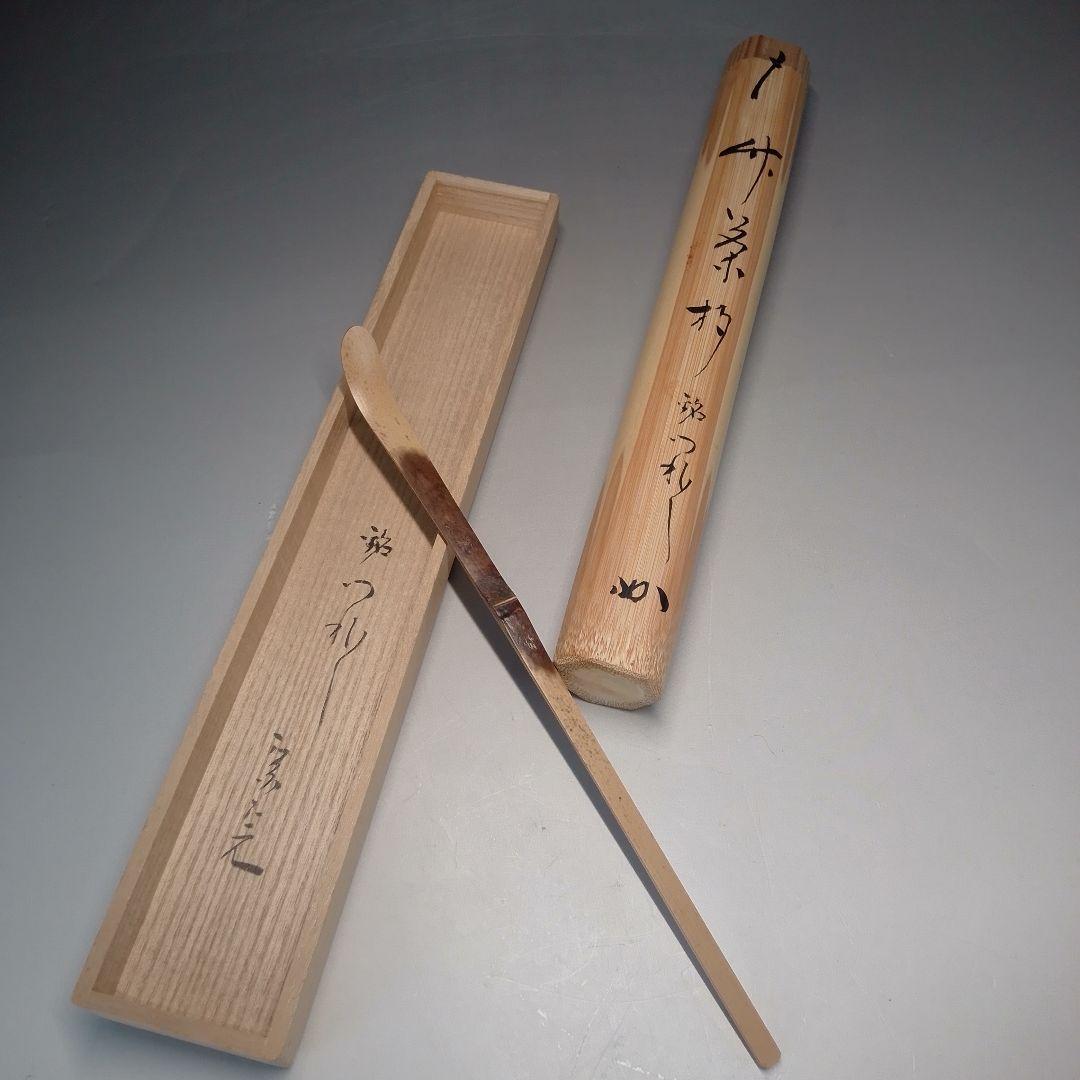 竹　茶杓　銘つれづれ　堀内宗完箱書