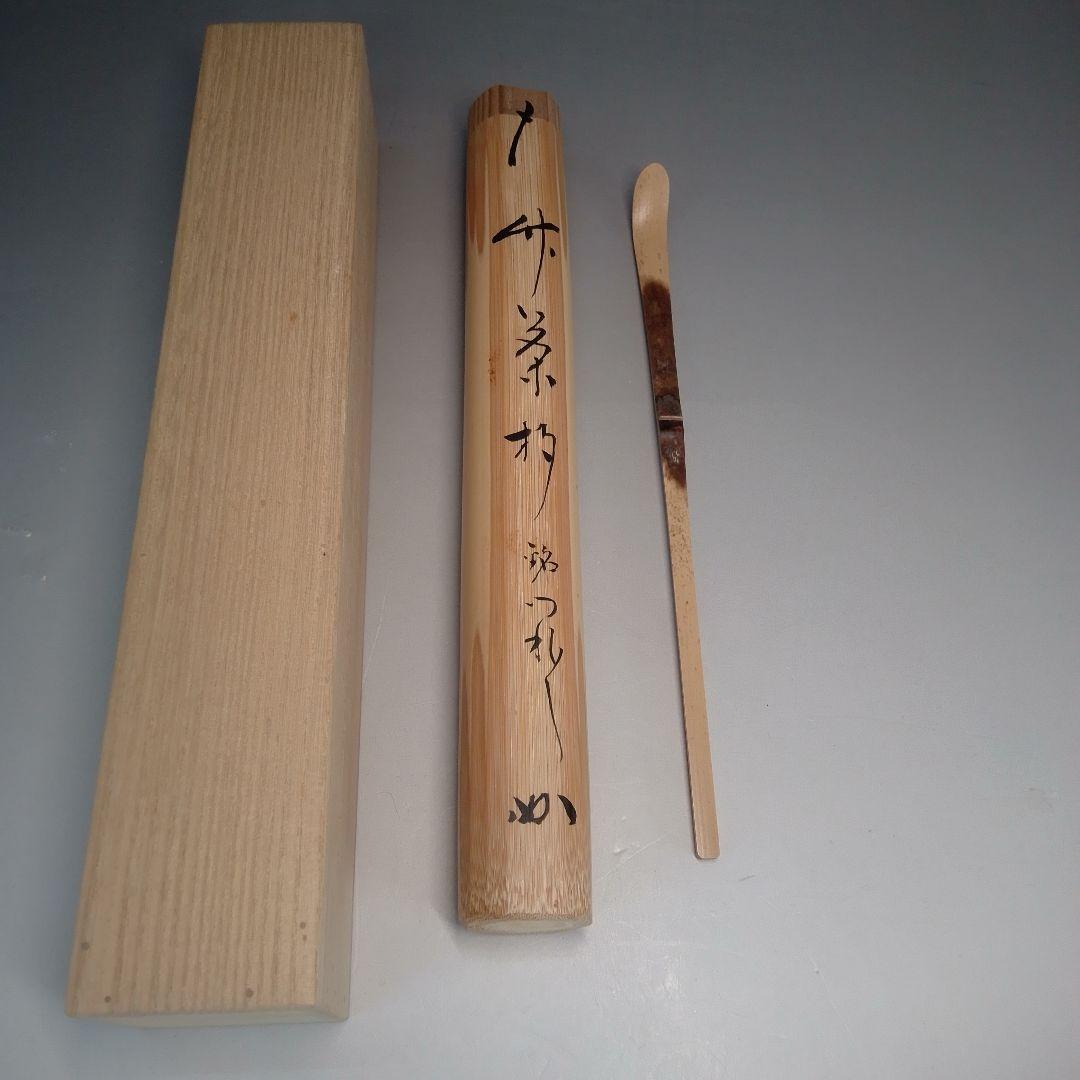 竹　茶杓　銘つれづれ　堀内宗完箱書