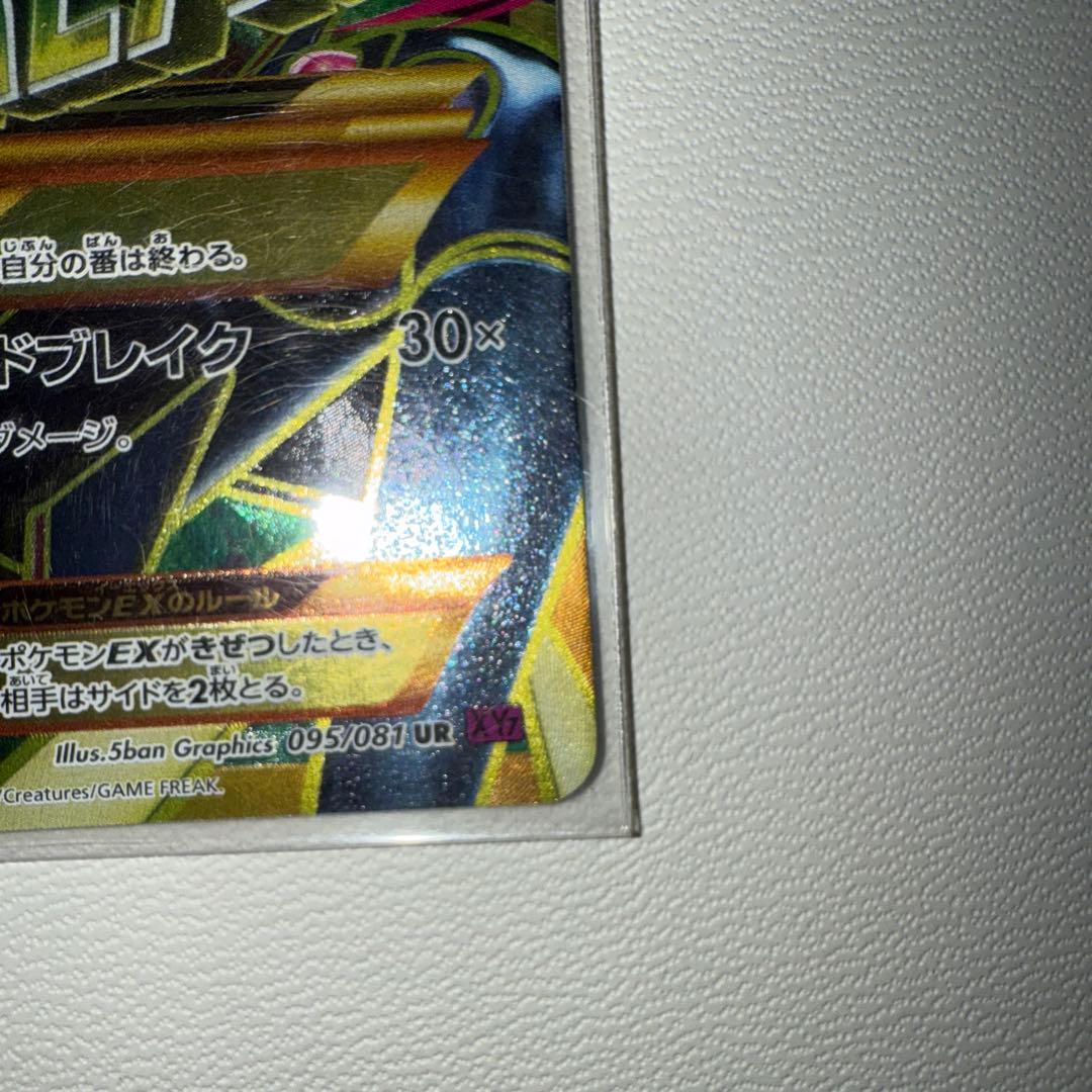 【完美品】 MレックウザEX　UR　1st　095/081　XY7　1ED