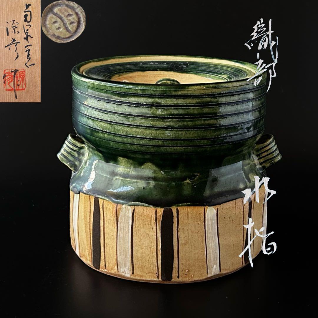 茶道具　鳴海織部　耳付　水指　菊泉窯　源彦　共箱　オリベ　茶会　稽古