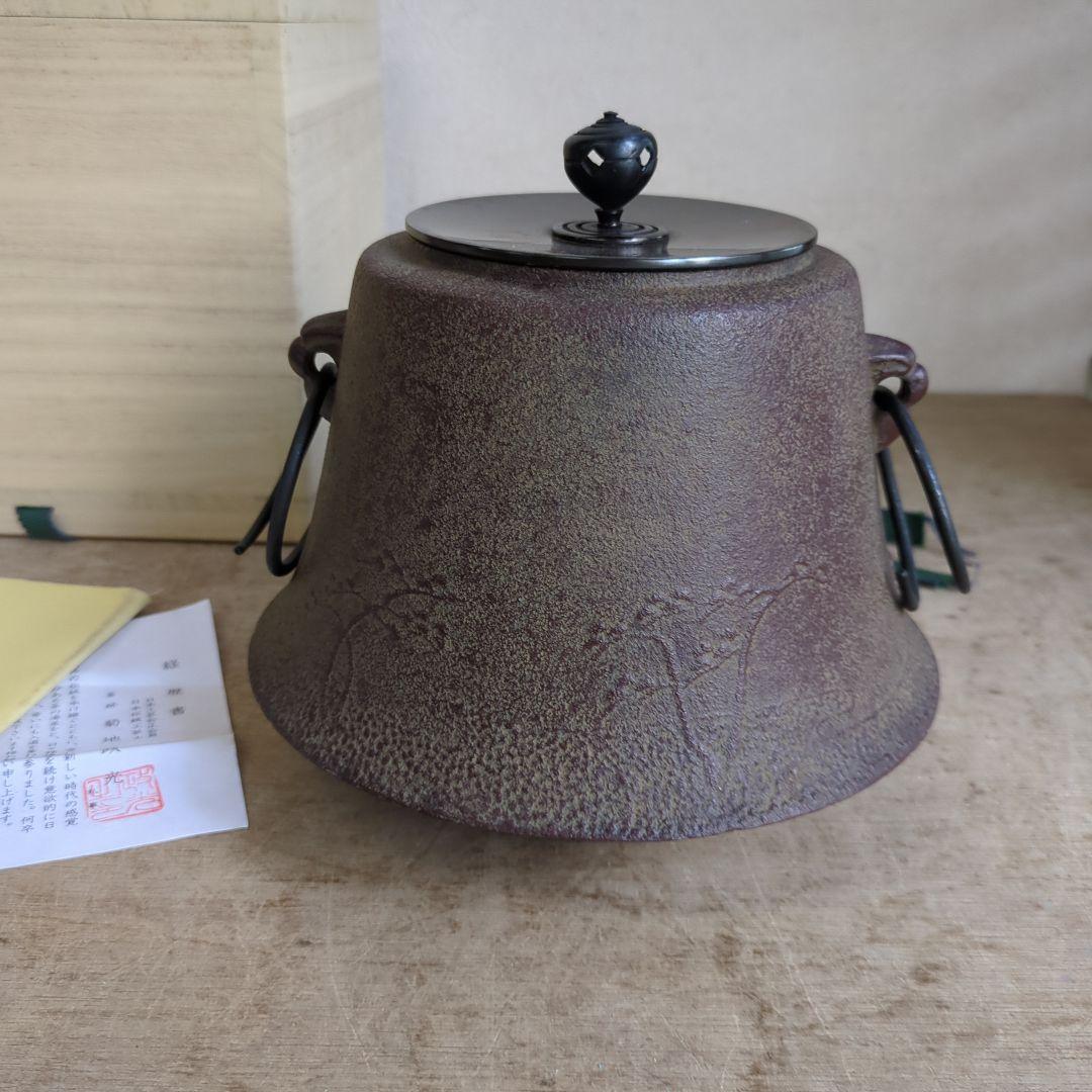 茶道具 釜 浜松地紋富士小釜　菊池政光 木箱入り 茶道 鉄釜 在銘
