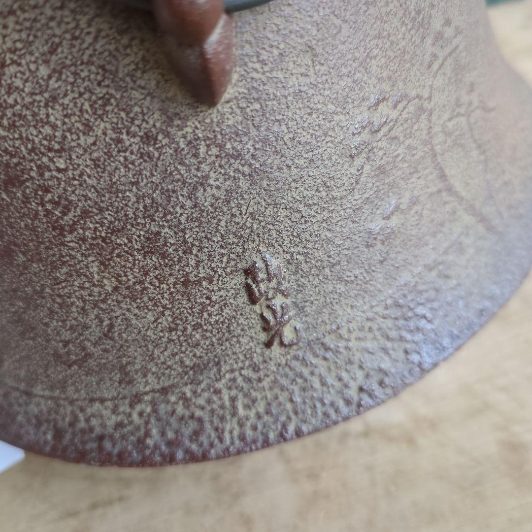 茶道具 釜 浜松地紋富士小釜　菊池政光 木箱入り 茶道 鉄釜 在銘