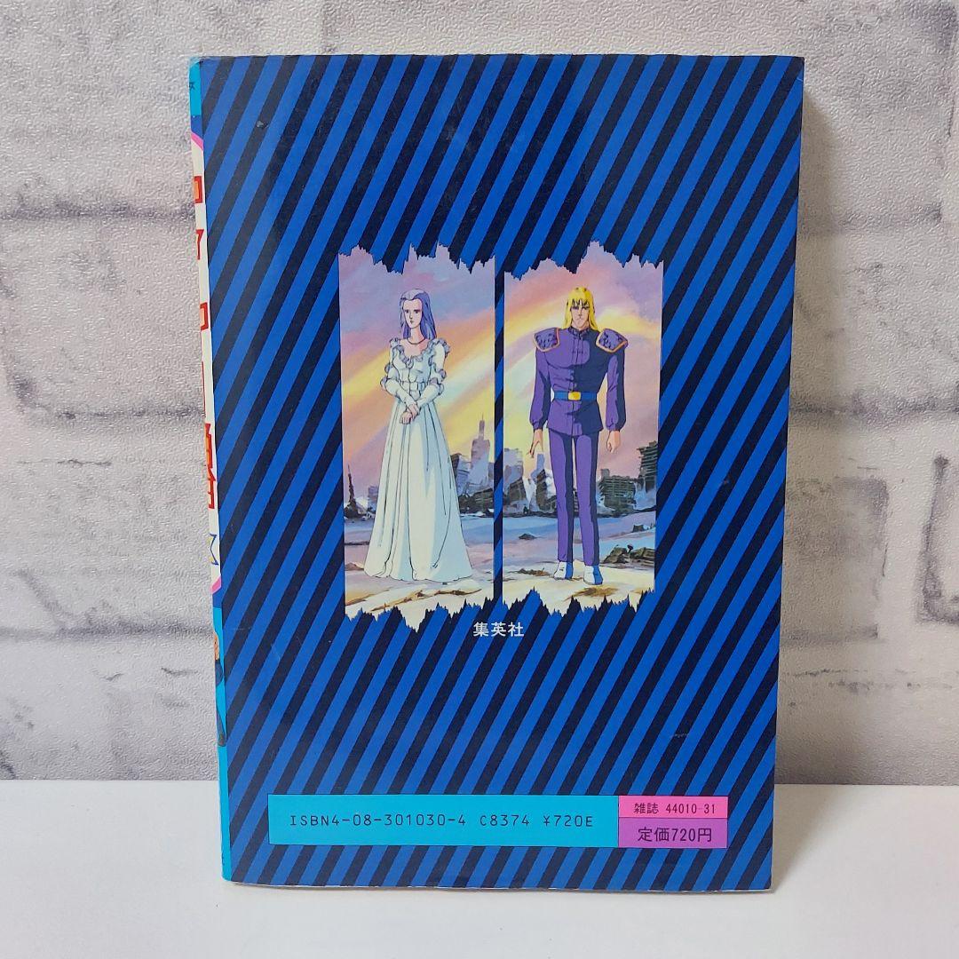 初版　北斗の拳　胸に七つの傷をもつ男　集英社アニメシリーズ