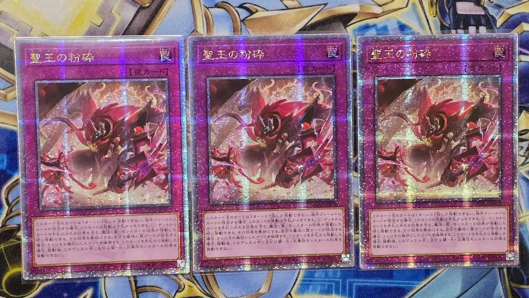 遊戯王　聖王の粉砕　25thシークレット　アジア版　３枚セット