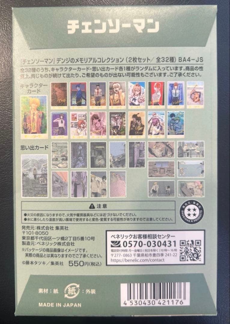 『チェンソーマン』デンジのメモリアルコレクション 10パックセット