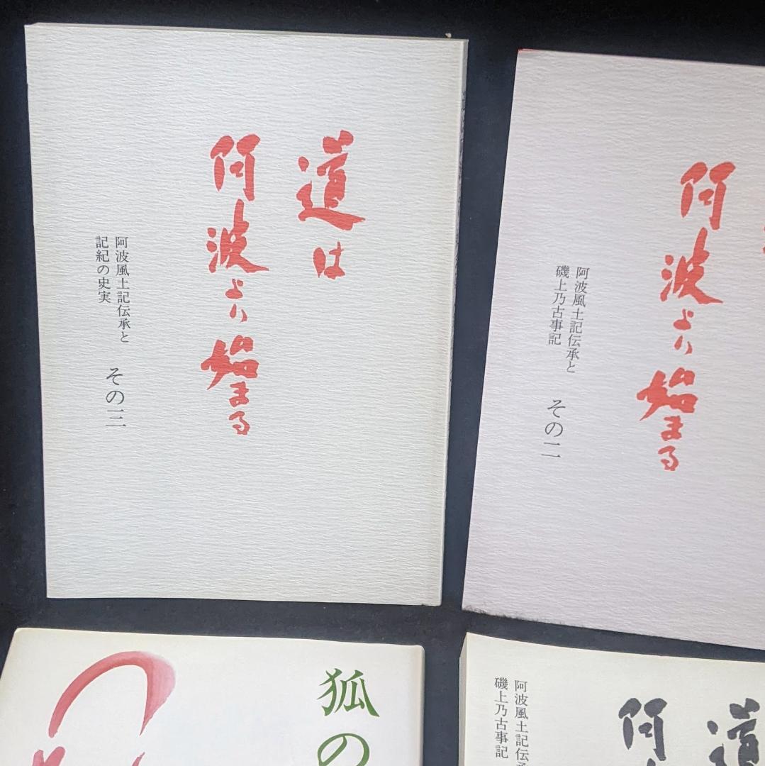 道は阿波より始まる ×3冊(1・2・3巻)+ 狐の帰る國 1冊　阿波古代史139