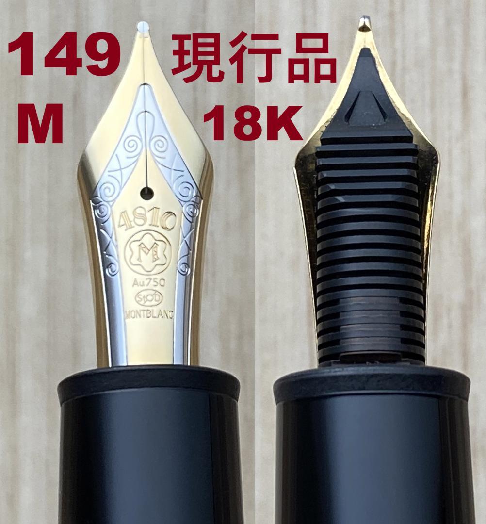 現行品 未使用に近い モンブラン 149 18K 中字 Au750吸入式 万年筆