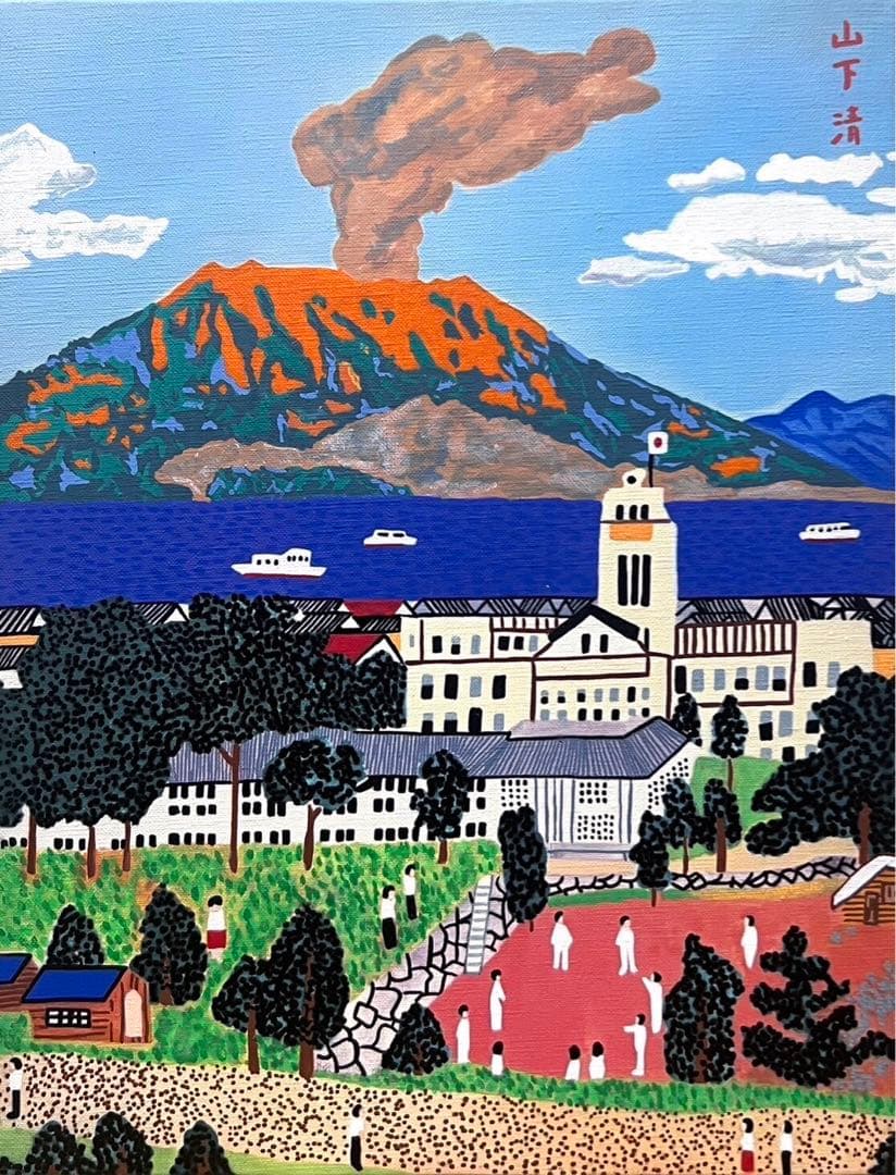 【F6号】山下清【桜島】手描き/表裏サイン有/油彩/アクリル/額縁/絵画/シール