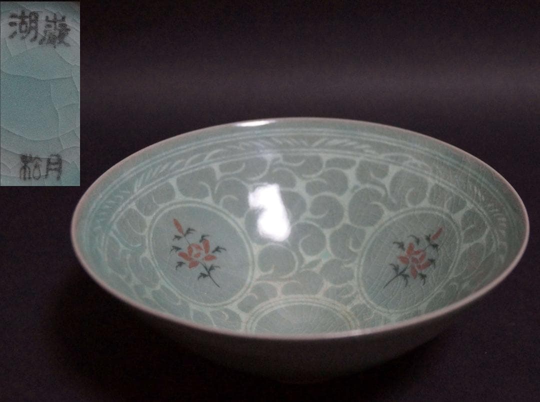 湖巌 松月窯 青磁象嵌『牡丹唐草文』辰砂 茶碗 抹茶碗 箱付 / 茶道具