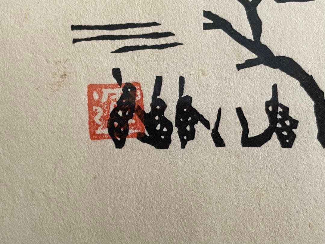 版画家　平塚運一　隠岐　額入　秋の山頂に立てば海青く　はるかに隠岐の色づける見ゆ