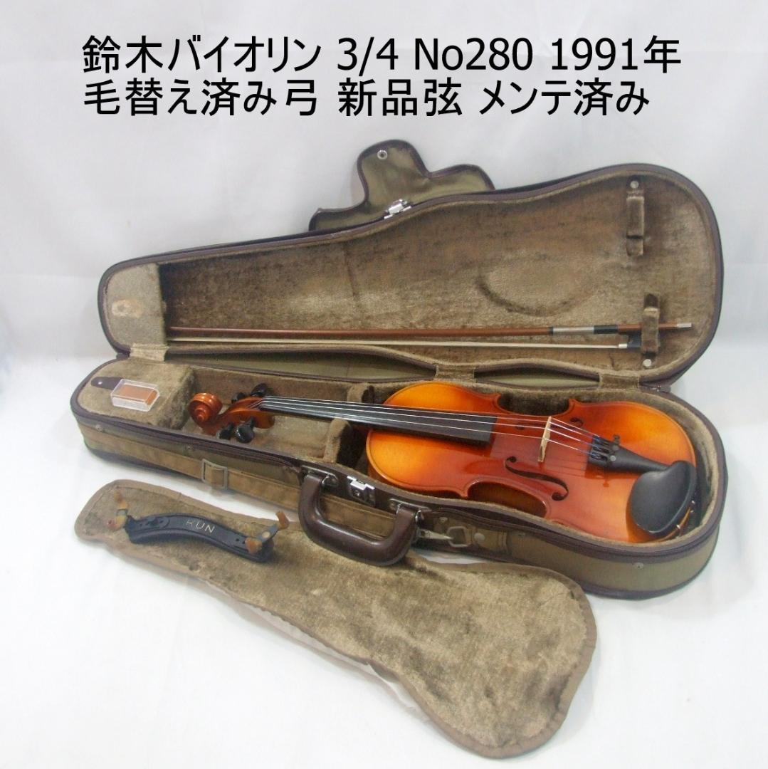 鈴木バイオリン 3/4 No280 1991年製 弓 ケース メンテ済