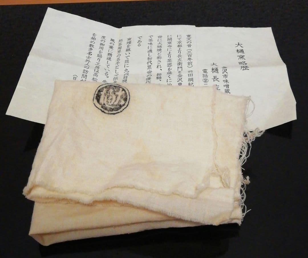 九代　大樋長左衛門作　大樋焼　小鉢　松図　共箱　共布　略歴付　食器