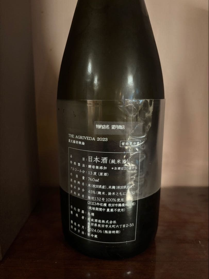 THE AGRIVEDA 2023｜限定｜純米酒｜760ml｜専用箱付き