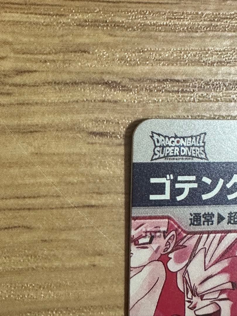 ドラゴンボールスーパーダイバーズ SDV6-040 ゴテンクス パラレル