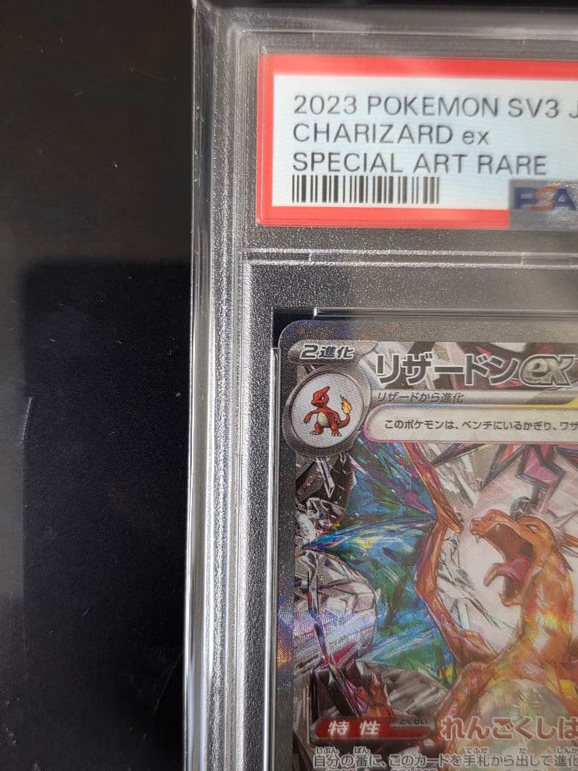 PSA10 リザードンex SAR 黒炎の支配者