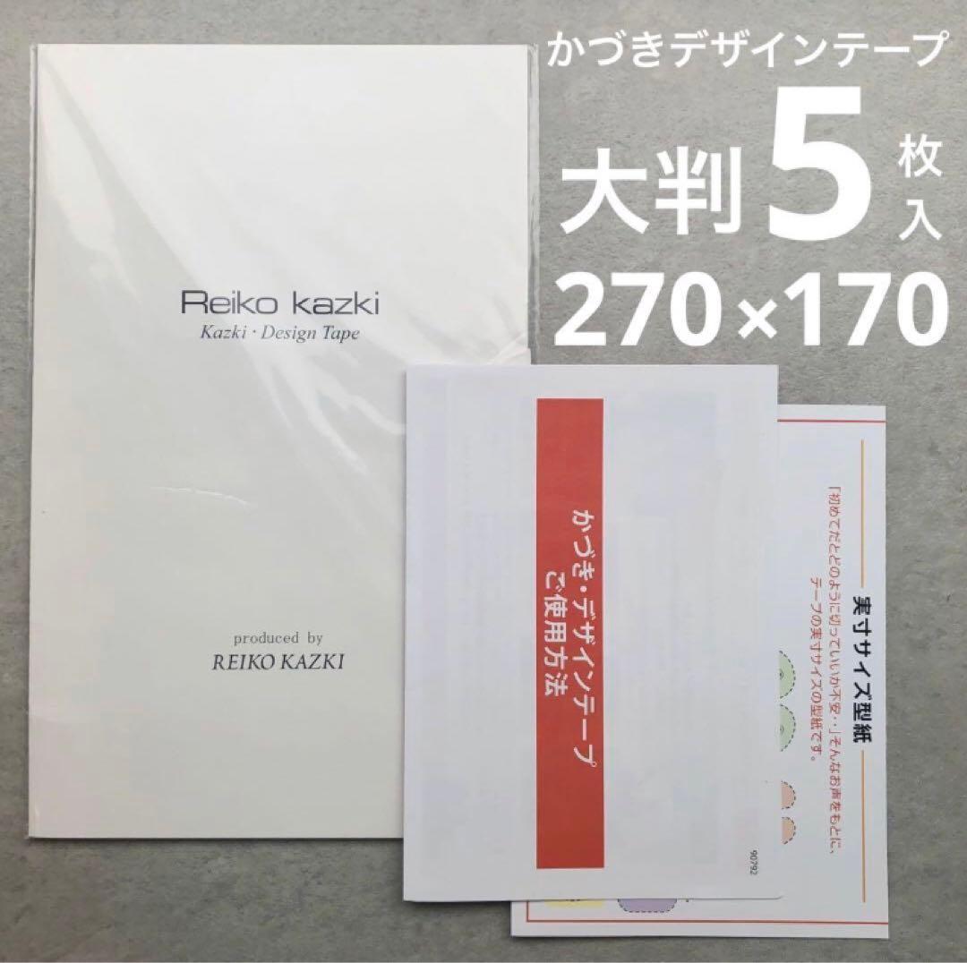 新品 大判5枚 かづきデザインテープ 270×170 かづきれいこデザインテープ