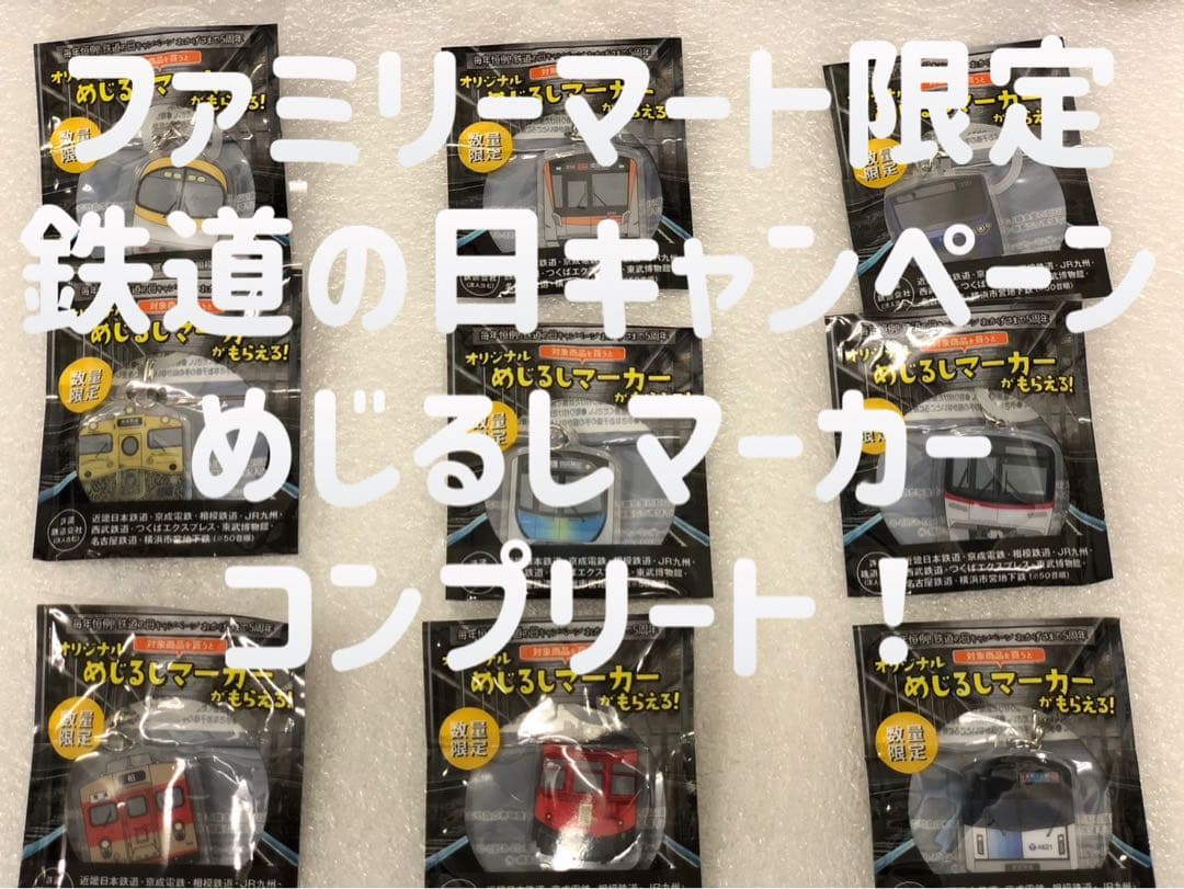 ファミリーマート限定 2024 鉄道めじるしマーカー 9個セット