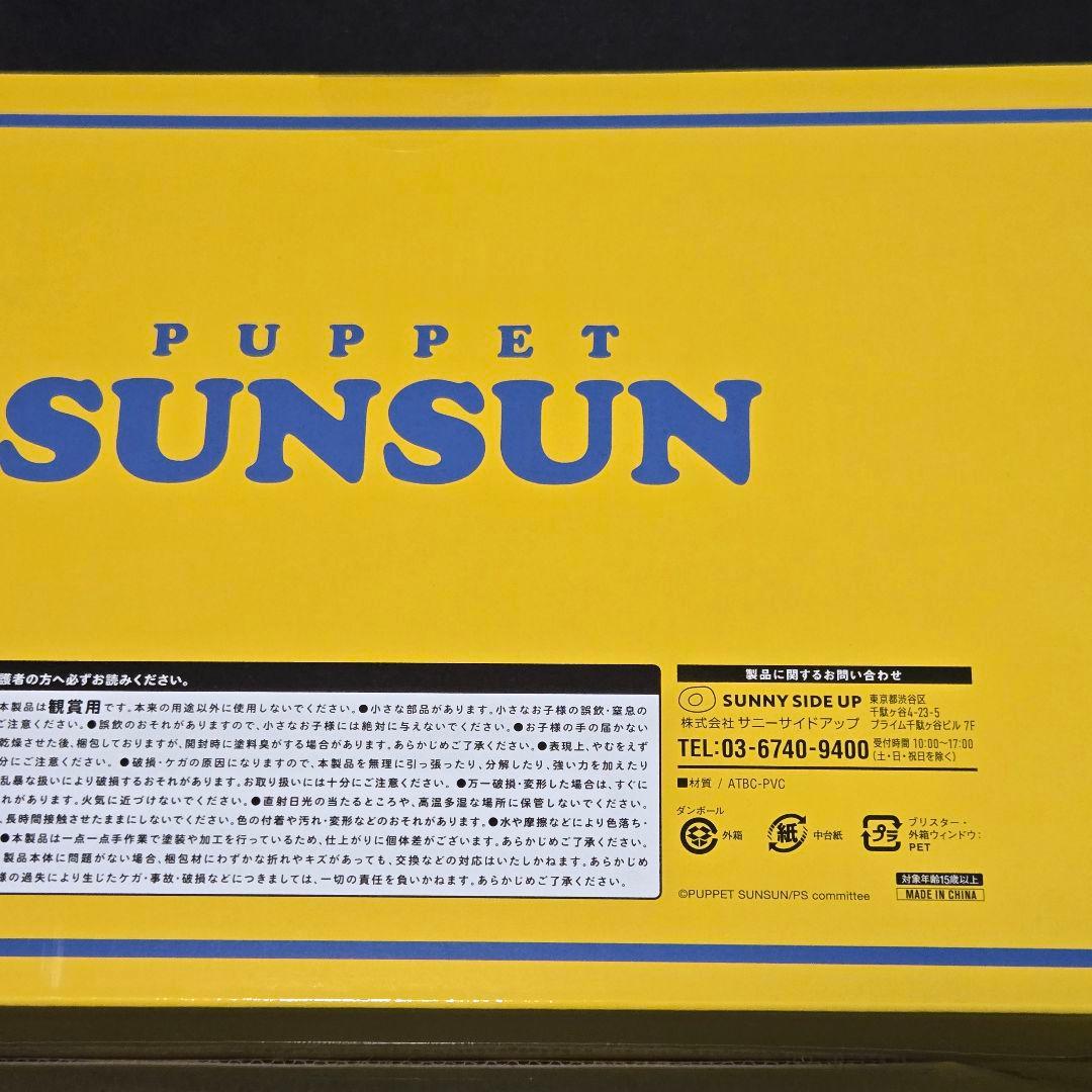PUPPET SUNSUN ハッピーバッグ　スンスン