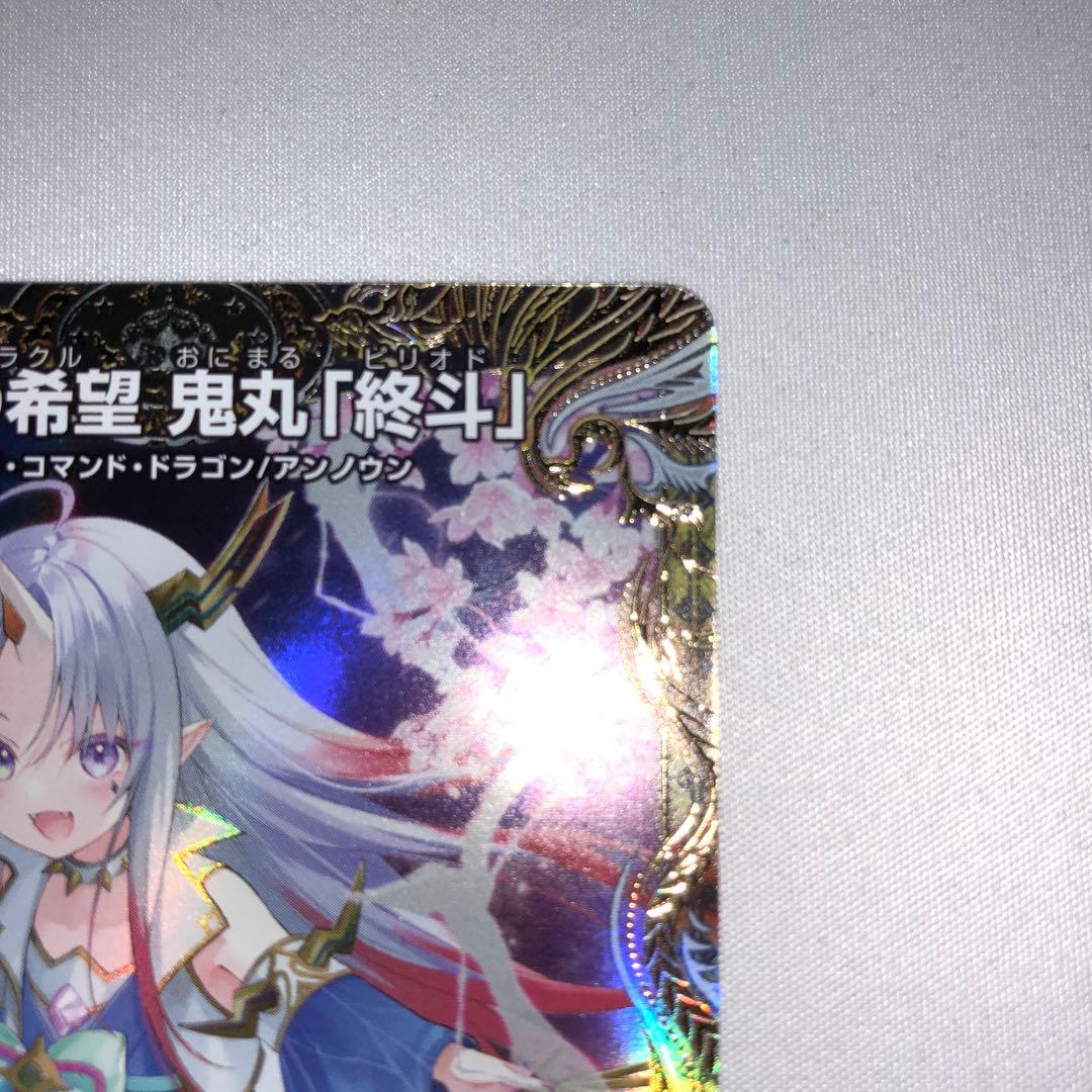 偽りの希望 鬼丸 終斗 金トレジャー コードミラクル ピリオド