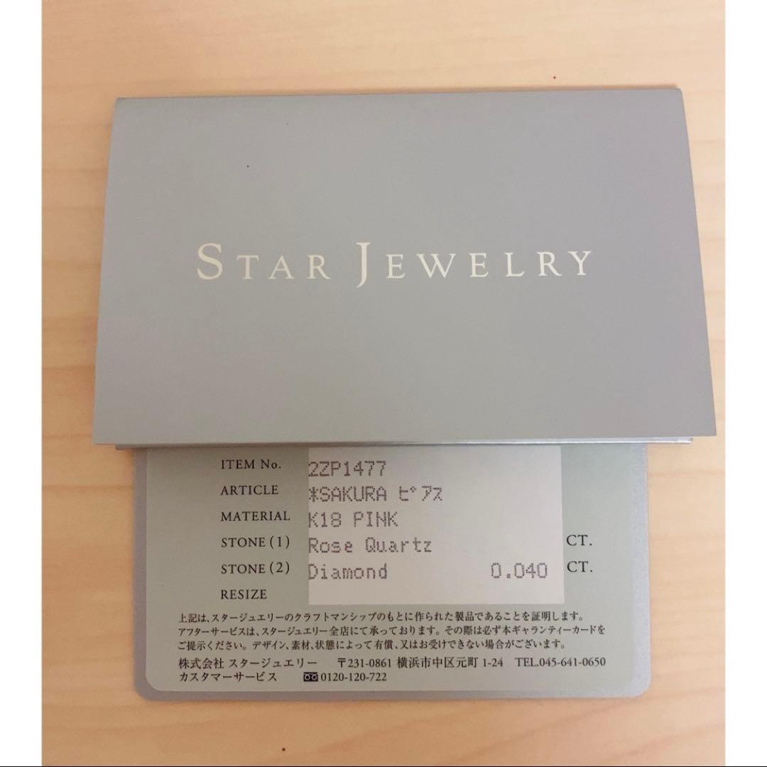 I出品　スタージュエリー K18 さくら　ピアス　2018 桜　サクラ