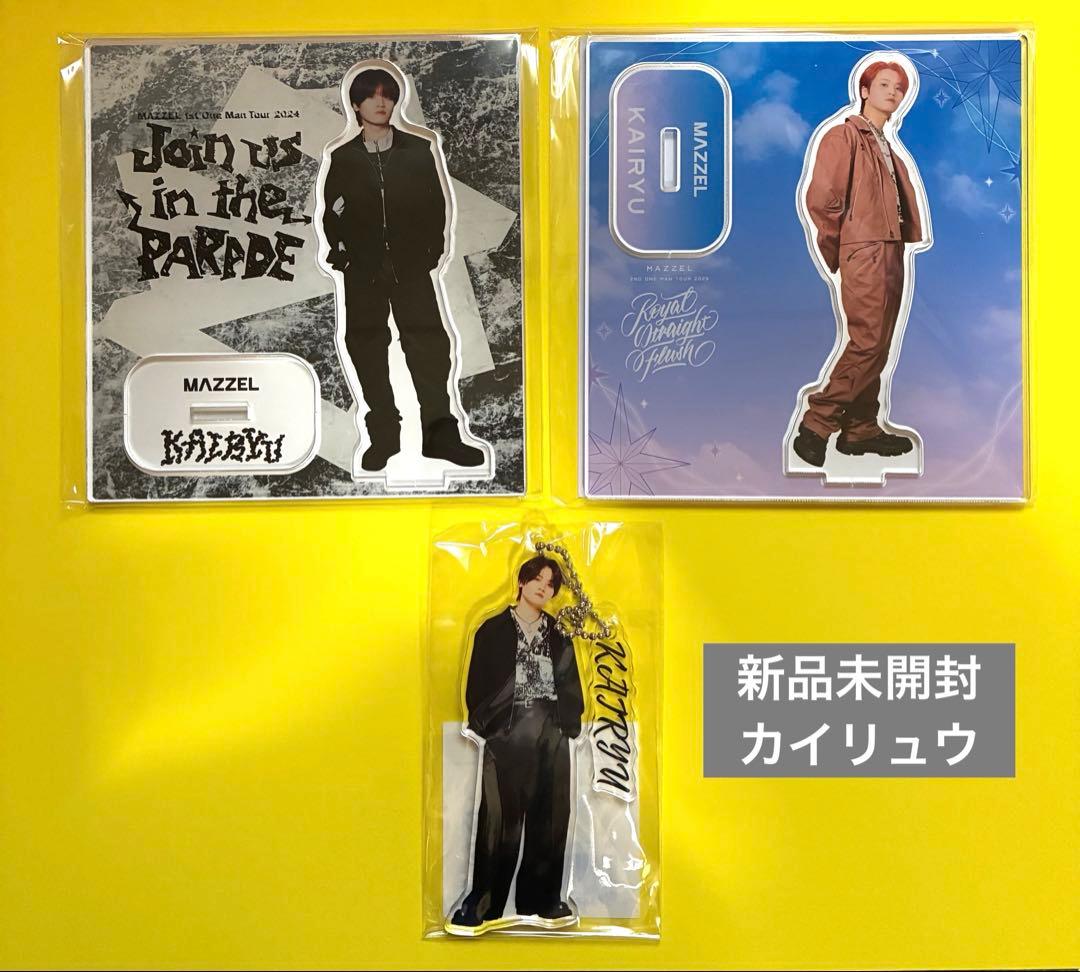 新品MAZZEL KAIRYU アクスタ　キーホルダー　3点　マーゼルカイリュウ