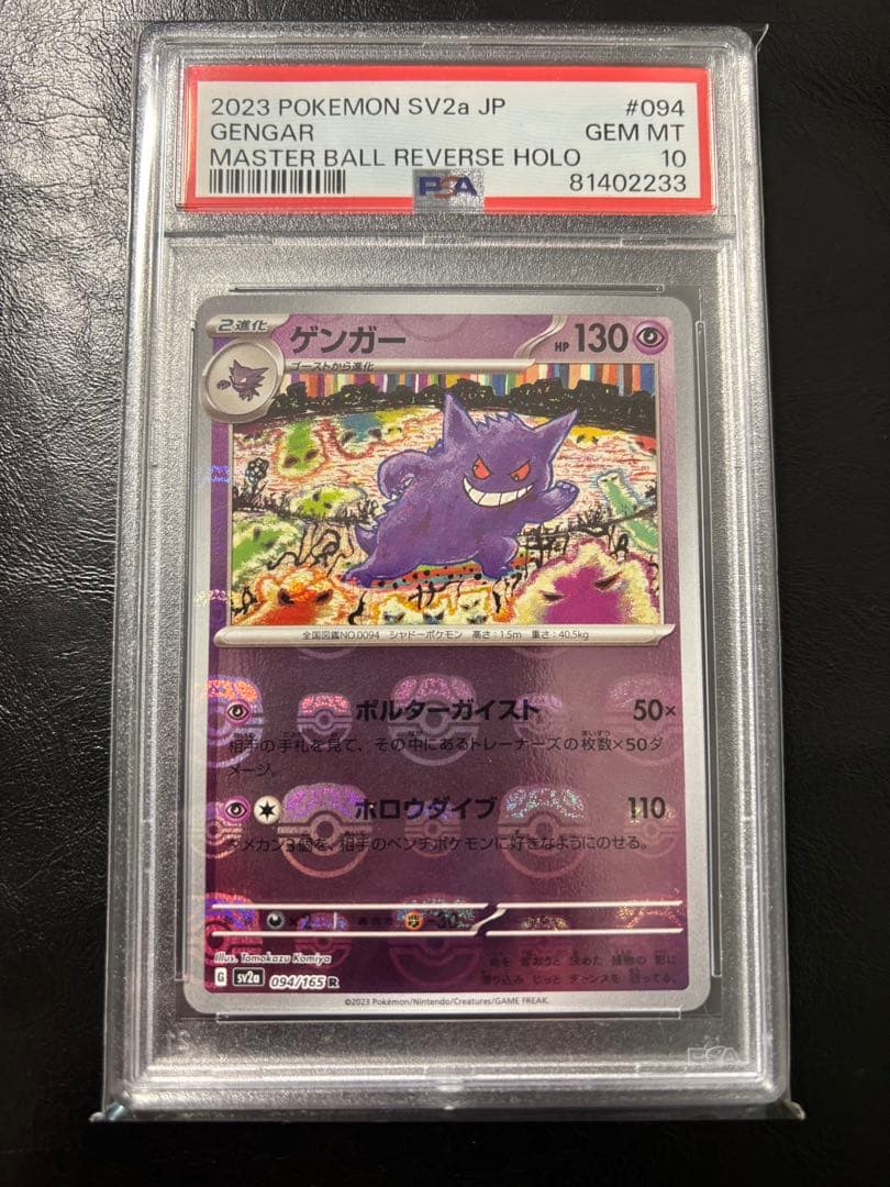 ゲンガー　マスターボールミラー　PSA10