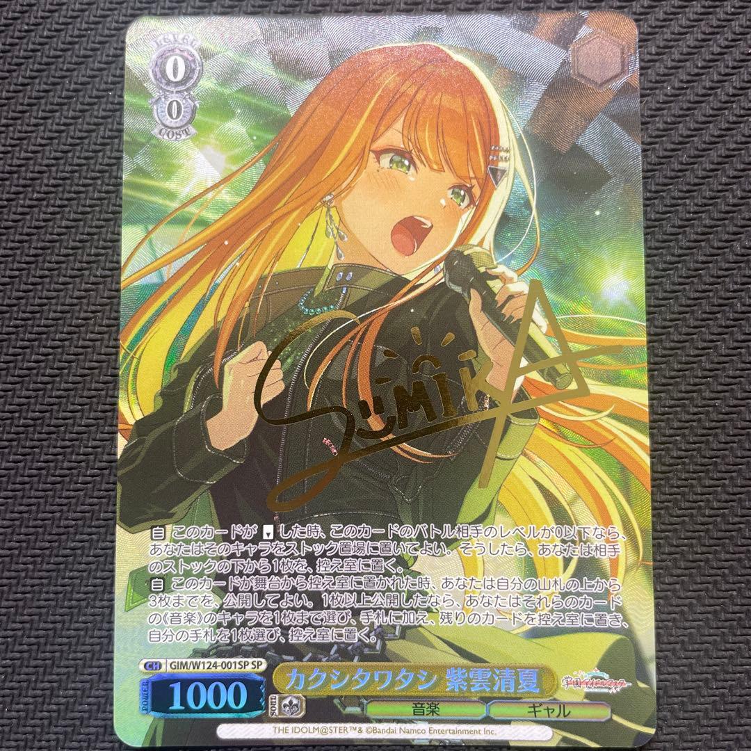 ヴァイスシュヴァルツ カクシタワタシ 紫雲清夏 SP サイン入り