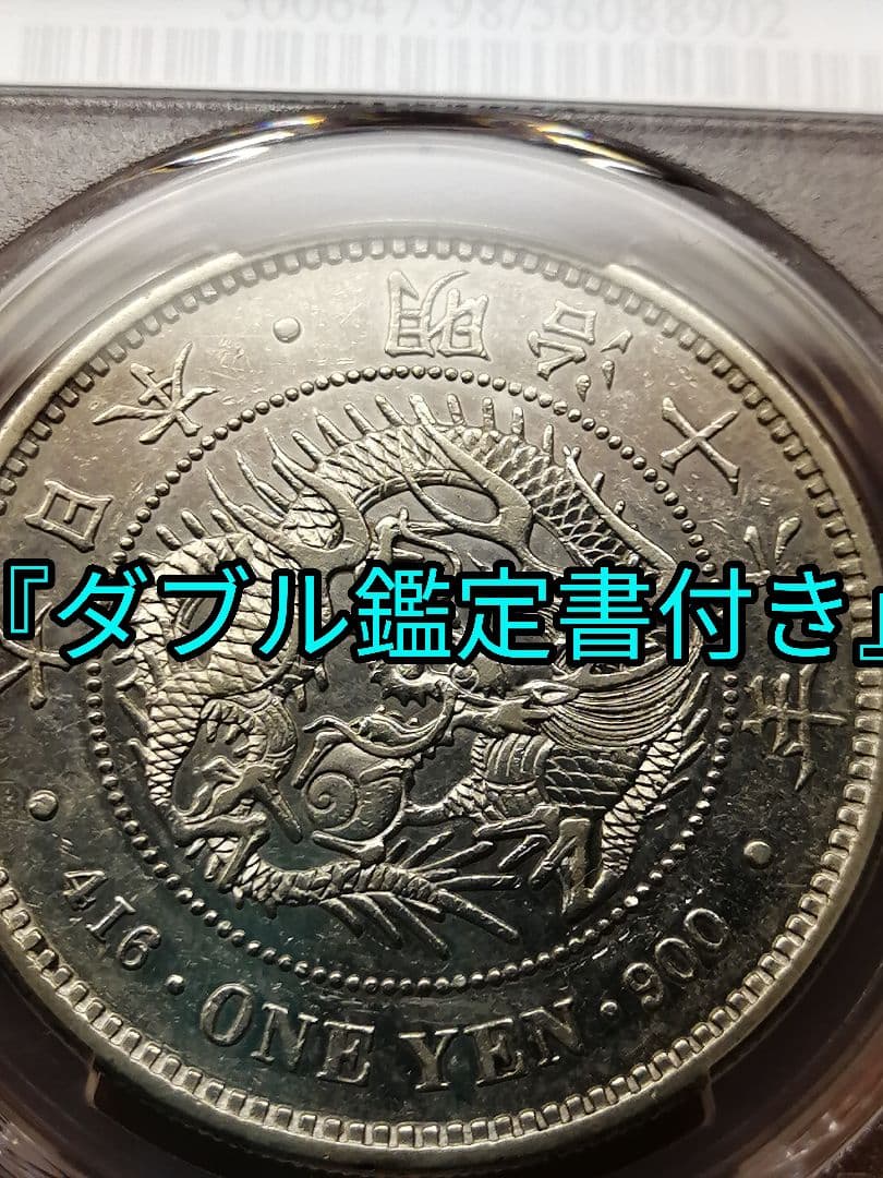 ★一圓銀貨『ダブル鑑定書』付　PCGS グレード『AU準未使用』プルーフライク調