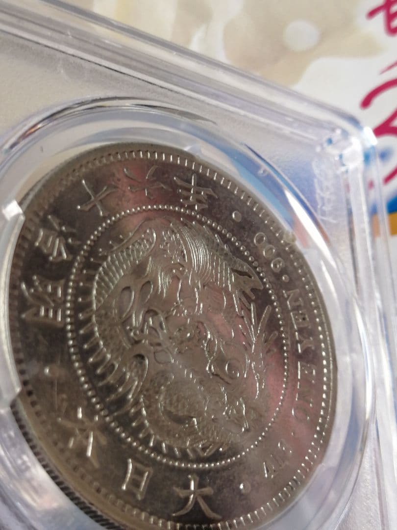 ★一圓銀貨『ダブル鑑定書』付　PCGS グレード『AU準未使用』プルーフライク調