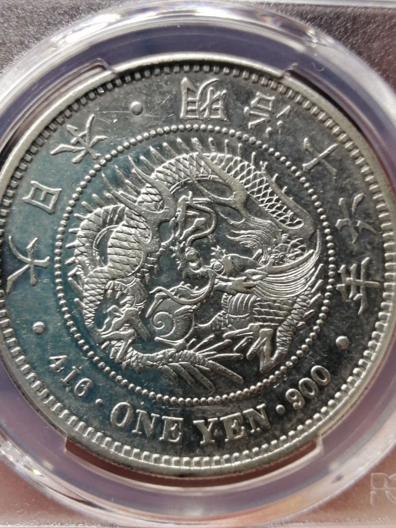 ★一圓銀貨『ダブル鑑定書』付　PCGS グレード『AU準未使用』プルーフライク調