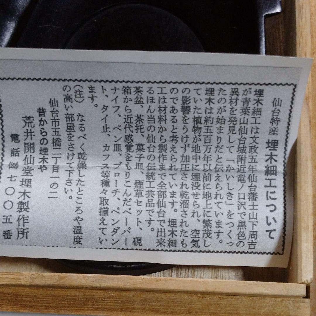 仙台の埋木 茶托 4客 (作家物)『松堂作』