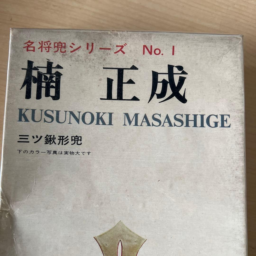 名将兜シリーズ No.1 楠正成 （KUSUNOKI MASASHIGE）
