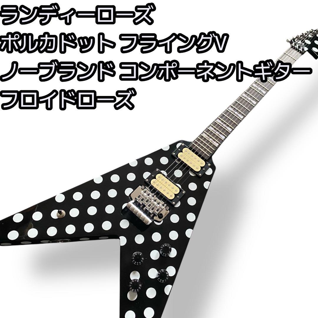 しんノーブランド ランディーローズ フライングV 黒/白 ポルカドット