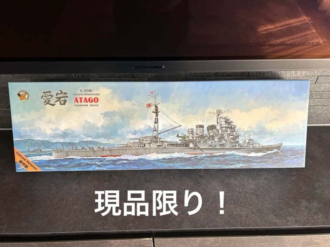 1/350ベリーファイアVERYFIRE日本海軍　愛宕デラックスキット