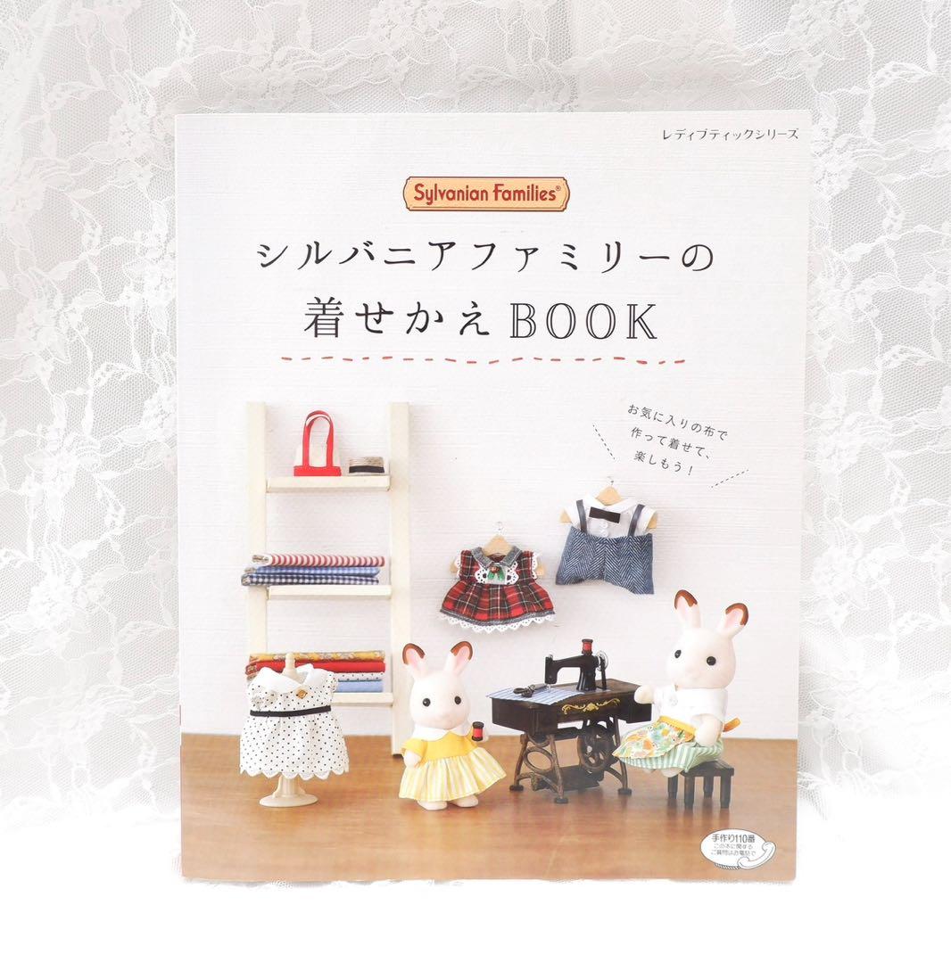 シルバニアファミリー⭐️レディブティックシリーズ⭐️着せかえBOOK まとめ売り