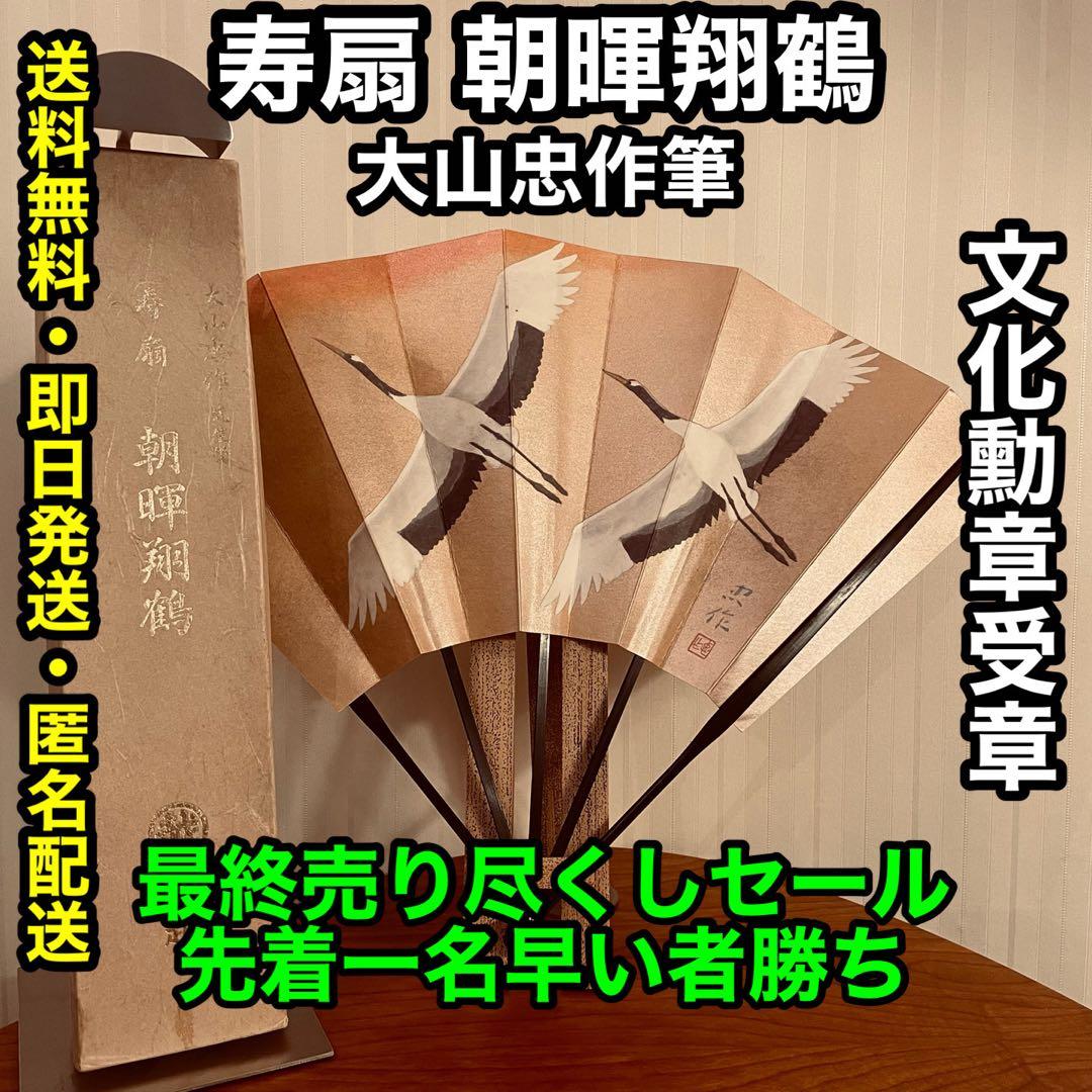 ✨文化勲章受章✨三越 寿扇 朝暉翔鶴 (大山忠作 筆)