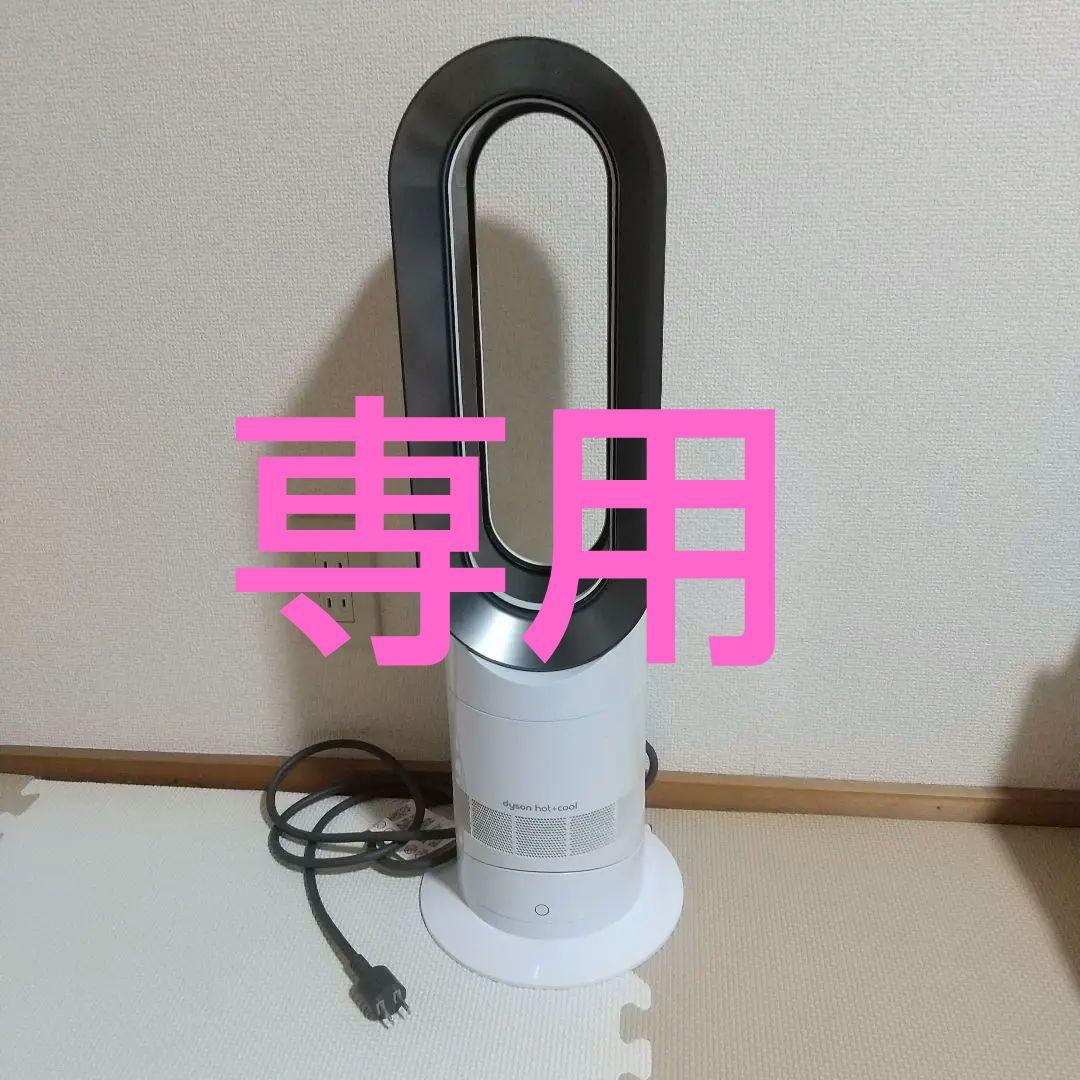 ダイソン Dyson Hot+Cool AM09 〖2019年製〗