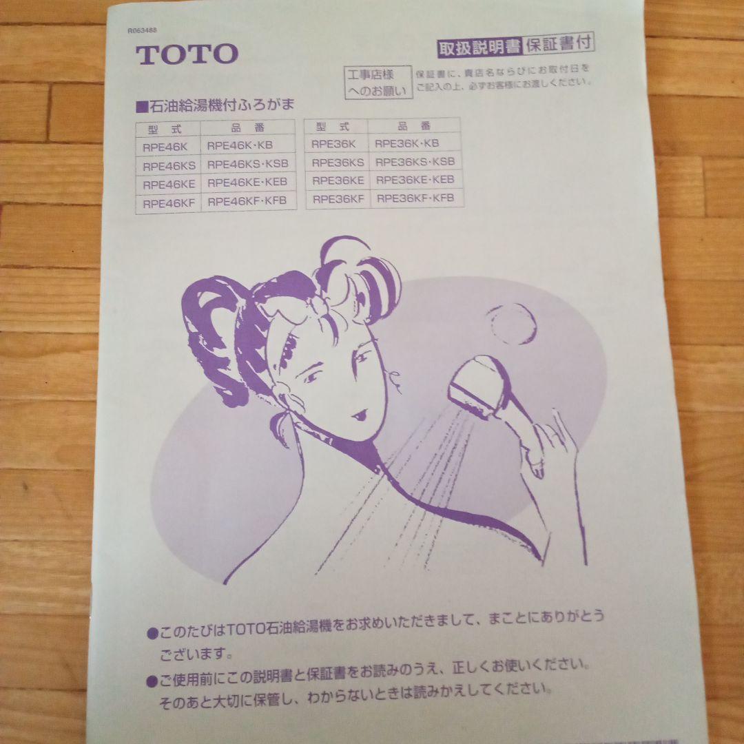 TOTO 石油給湯器