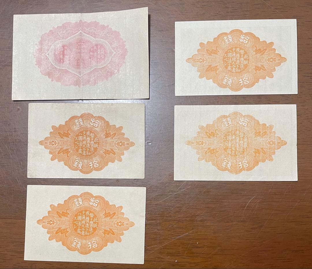 旧紙幣　小型大正6年紙幣50銭・大正8、10年10銭札【未使用 極美品 美品】