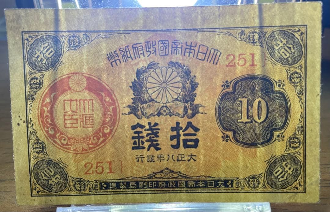 旧紙幣　小型大正6年紙幣50銭・大正8、10年10銭札【未使用 極美品 美品】