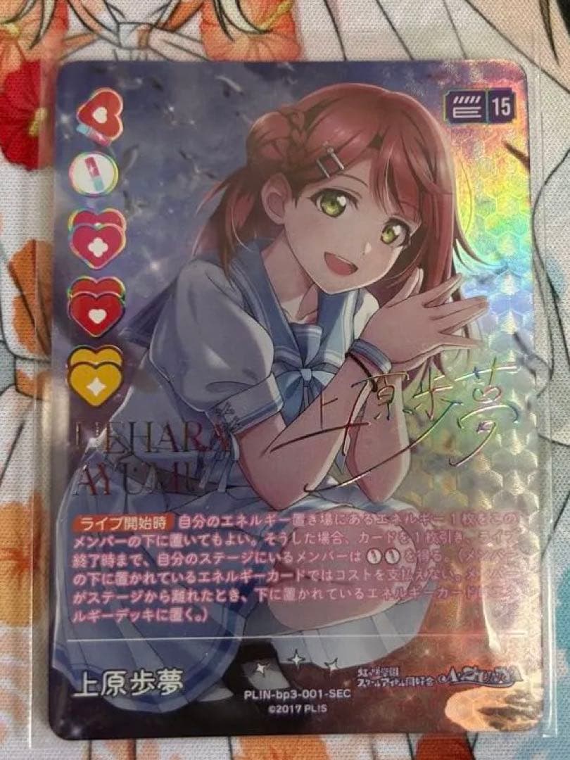 上原歩夢 SEC ラブライブカードゲーム