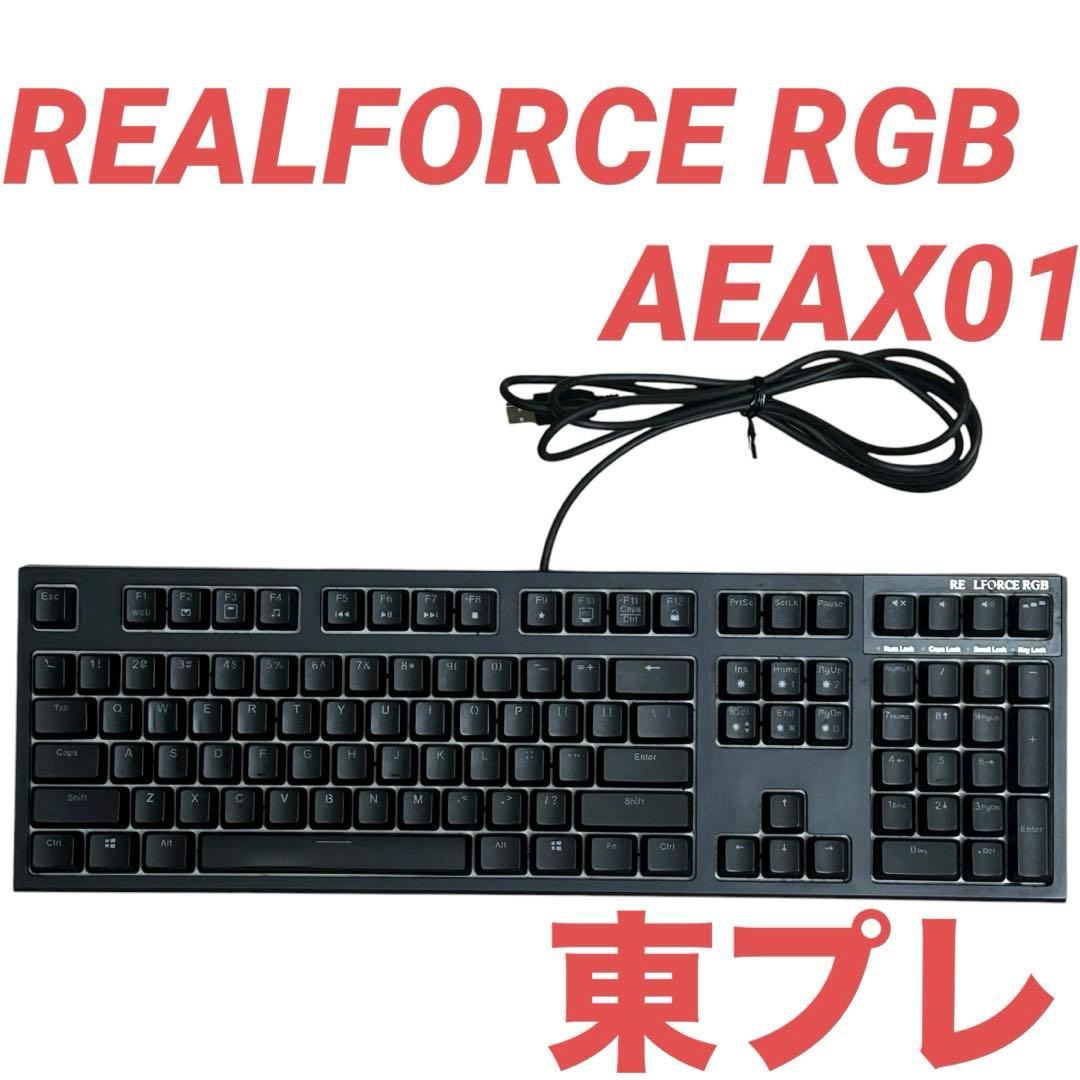 【キーボード】REALFORCE RGB / AEAX01 US配列