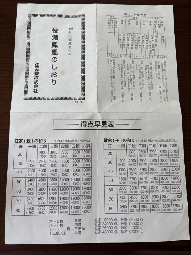 【中古品】麻雀牌　任天堂　役満　鳳凰