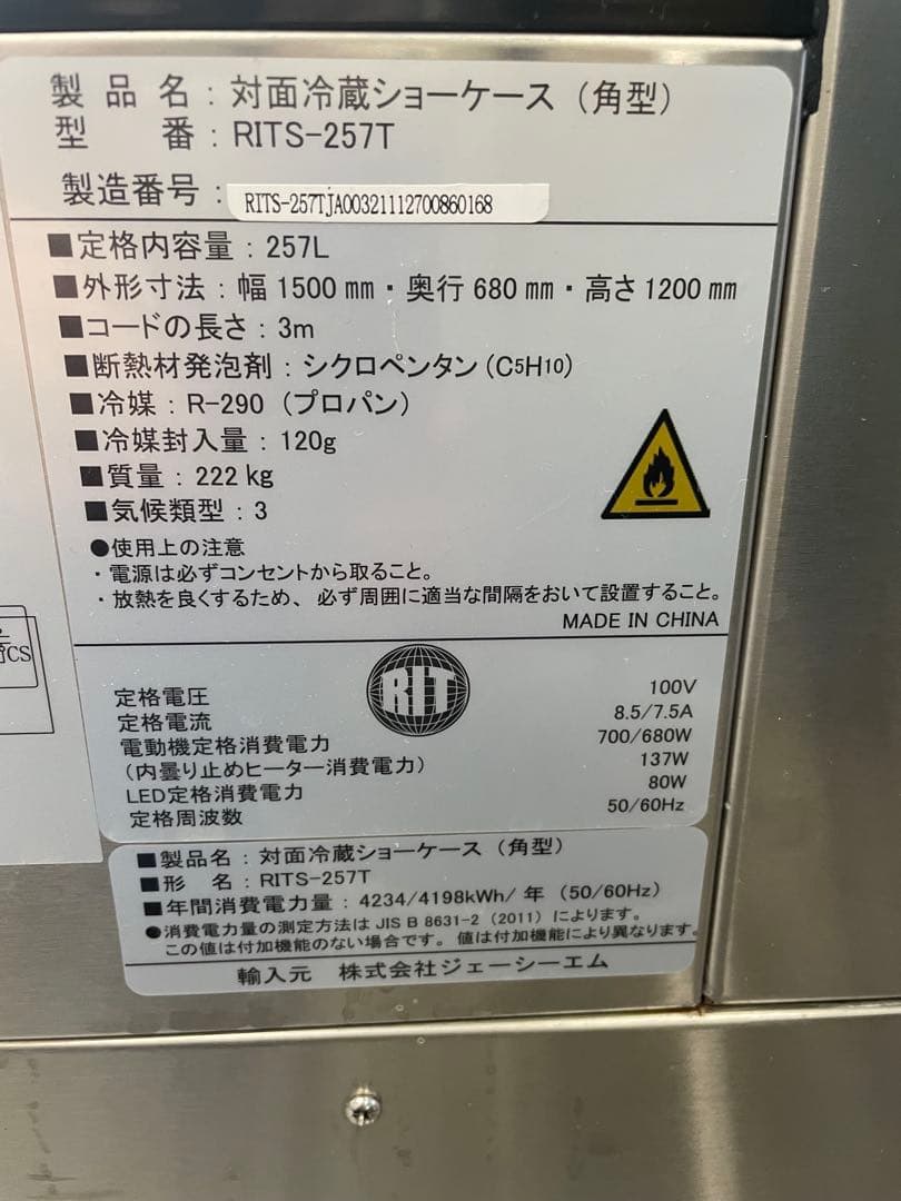 gif★値下げ★【JCM】対面冷蔵ショーケース(角型)RITS-257T