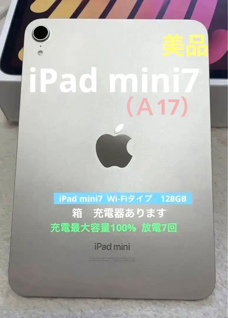 iPad mini7 本体　 128GB Wi-Fiタイプ
