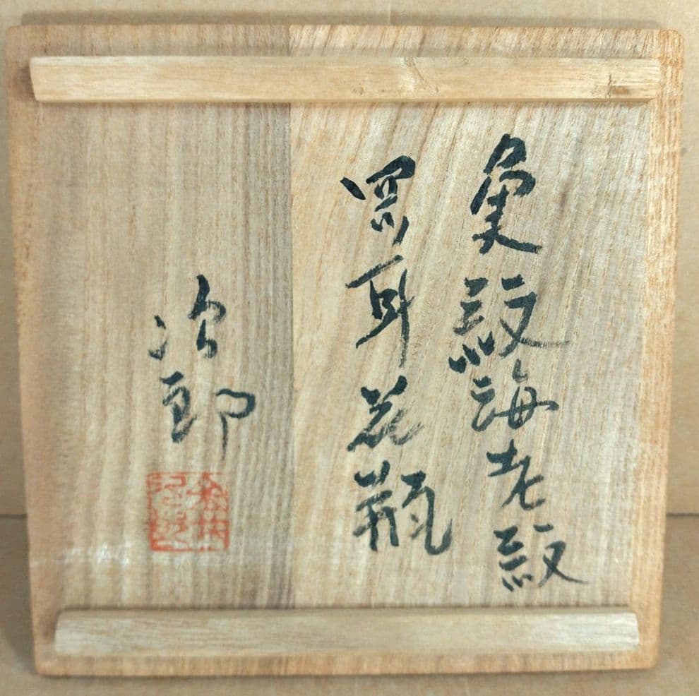 【本物保証】金城次郎 魚紋海老紋四ツ耳花瓶 共箱 栞 人間国宝 美品 壷屋焼